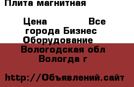 Плита магнитная 7208 0003 › Цена ­ 20 000 - Все города Бизнес » Оборудование   . Вологодская обл.,Вологда г.